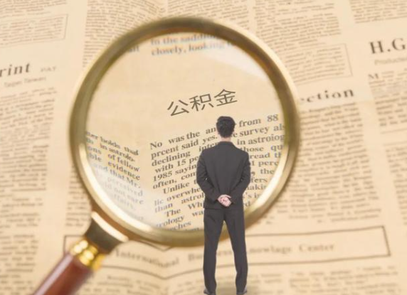 三明租房可以提取住房公积金吗？