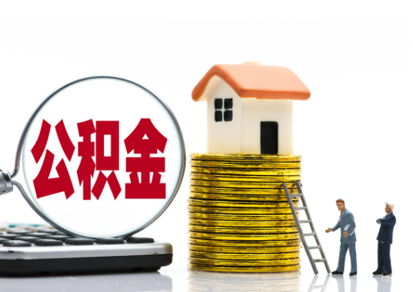 三明离职后公积金是停缴还是封存状态?