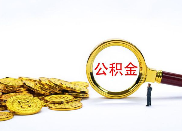三明不同地区公积金提取的流程