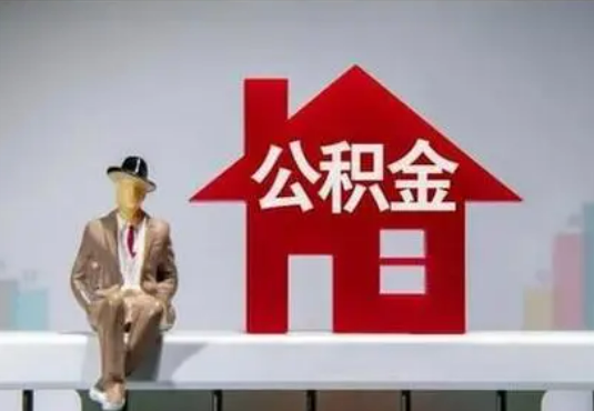 三明退休后如何提取住房公积金?