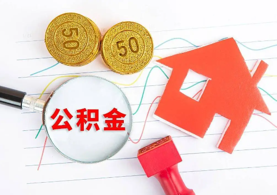 三明封存公积金代办可以提取几次?