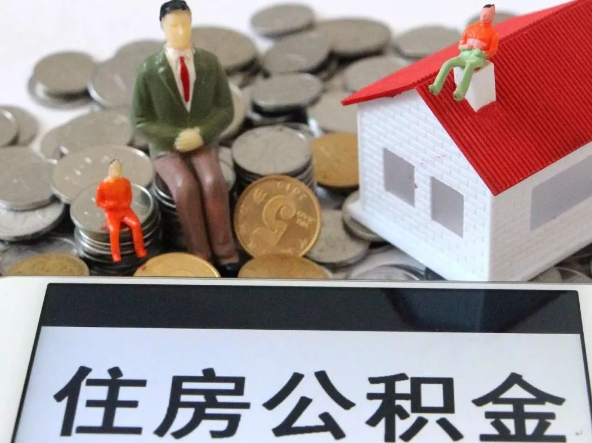 三明退休提取住房公积金需要满足的条件