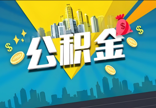 三明公积金账户被冻结了如何提取里面的余额？