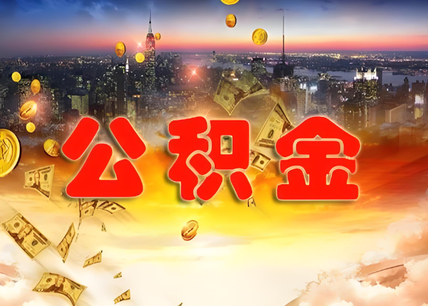 三明退休公积金代办提取可以异地办理吗？