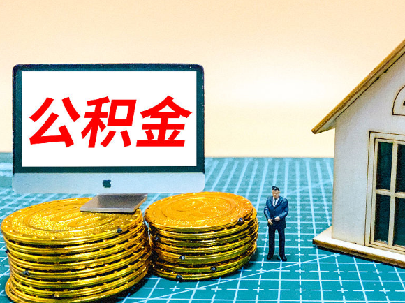 三明租房提取在职公积金的额度是多少？