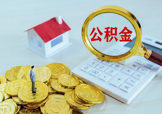 三明住房公积金在职提取周期