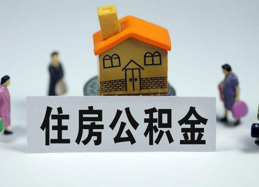 三明如何正确选择公积金代办机构？