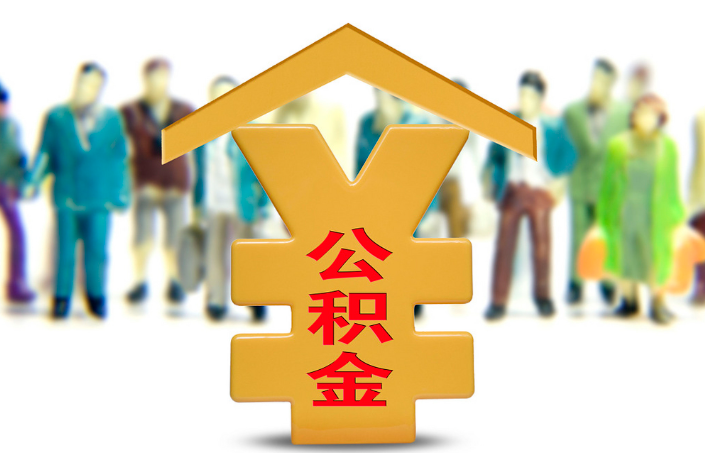 三明退休公积金代办提取流程