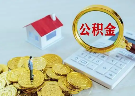 三明公积金新政对购房影响典型案例