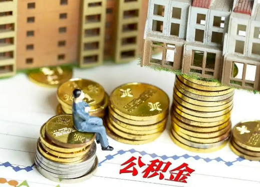 三明住房公积金能否跨市跨省提取