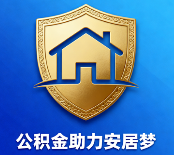 三明对受2025年汛情影响的缴存职工给予阶段性支持