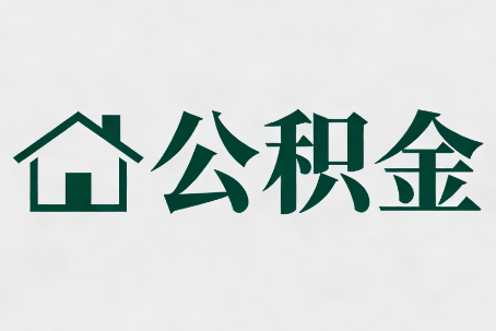三明公积金新政密集