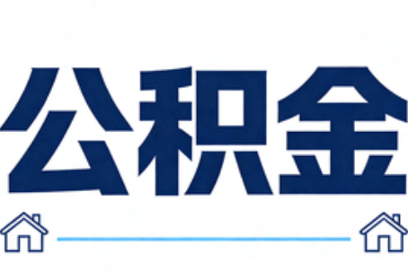 三明公积金代办行业迎规范化发展新阶段，合规服务成市场主旋律