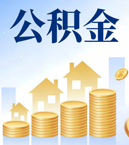 三明合规为上：新规下公积金提取的核心风险与规范化操作指引