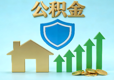 三明当前住房公积金提取条件分类指南与政策趋势
