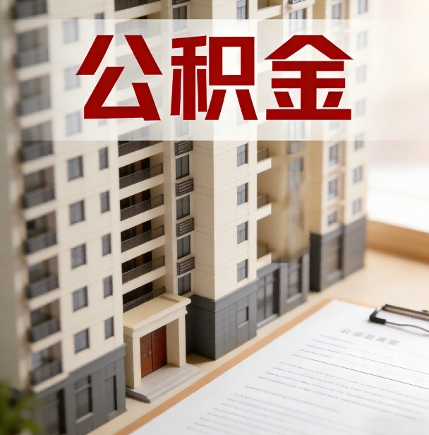 三明公积金代办服务适用业务类型