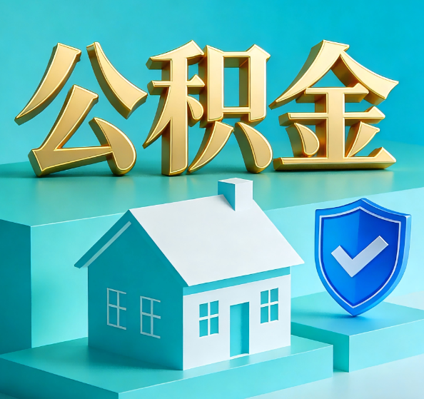 三明公积金代办全攻略