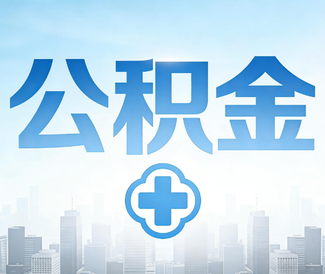 三明公积金代办，更适合哪些人？