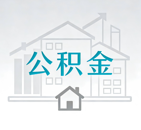 三明对一个公积金代办公司来说吸引客户点有哪些