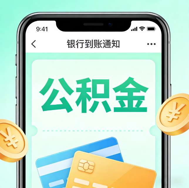 三明论公积金代办服务的重要意义