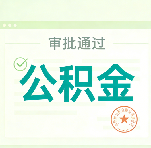 三明公积金代办的意义