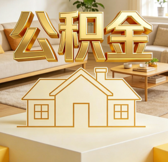 三明公积金代办的5个“真香”好处：用对了一次省下上千元