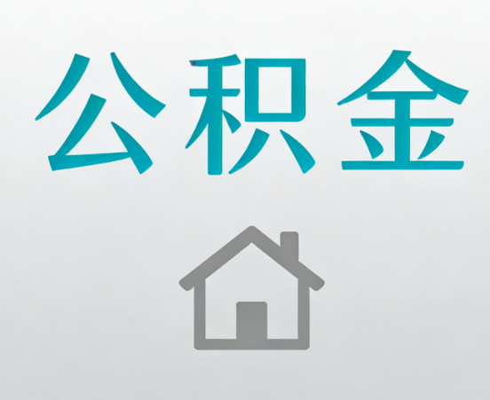 三明公积金代办流程全攻略：委托他人办理的规范与要求