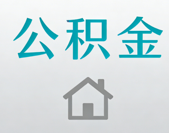 三明公积金代办流程全攻略：委托他人办理的规范与要求