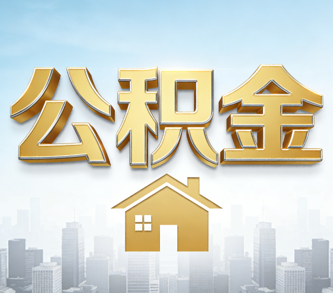 三明公积金代办应用场景：什么时候需要找专业服务？