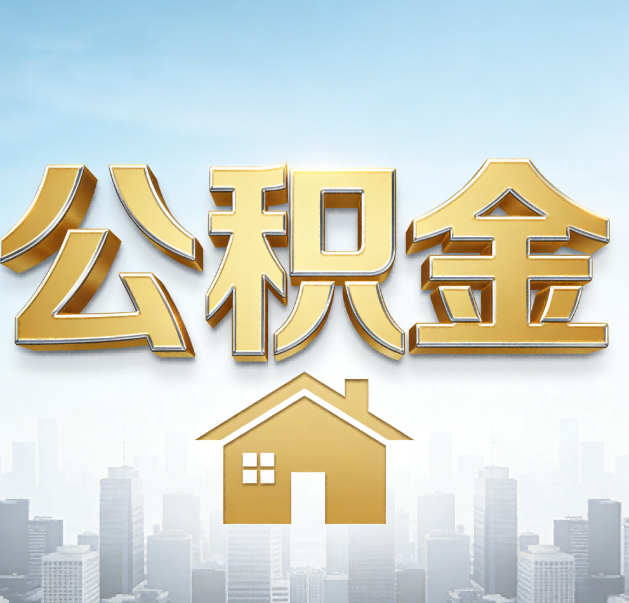 三明公积金代办的作用