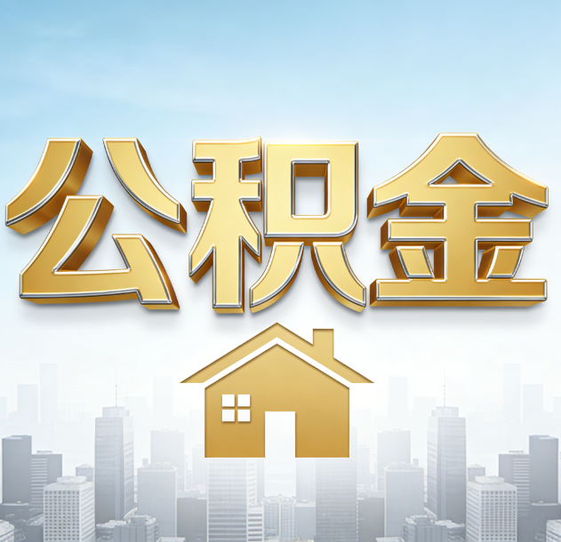 三明公积金代办合法吗？一篇讲清可以委托谁、需要什么手续、如何避开陷阱