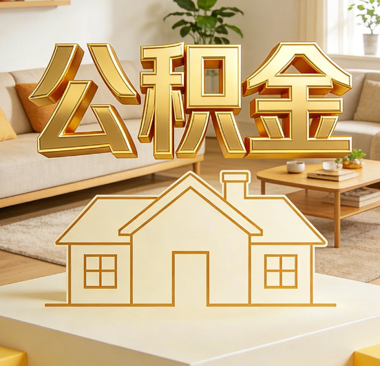三明公积金代办服务升级：从“跑腿”到“智办”，专业服务成新刚需