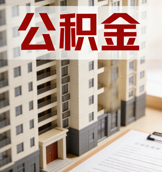 三明公积金代办行业新生态：从“跑腿中介”到“生活管家”的进化之路