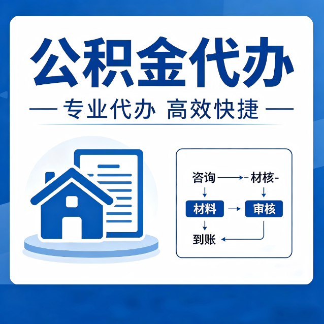 三明公积金代办的3个“真香”好处：省钱、省心、省力，用对了一次赚回好几倍