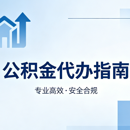 三明公积金代办服务，真的有必要吗？这些好处你可能还不知道