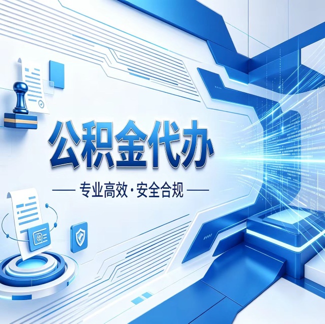 三明公积金代办，哪些人最需要？这3类人群其实都在悄悄用