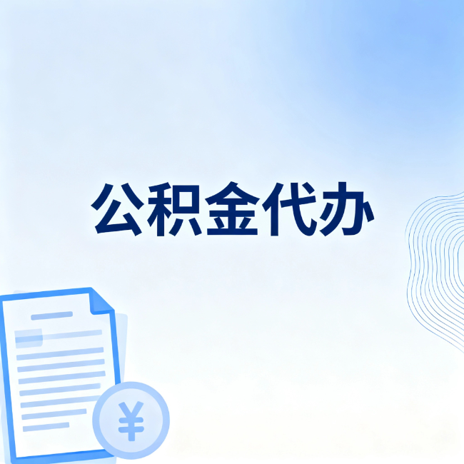 三明公积金自己办 VS 找代办：算完这笔账，你就知道值不值