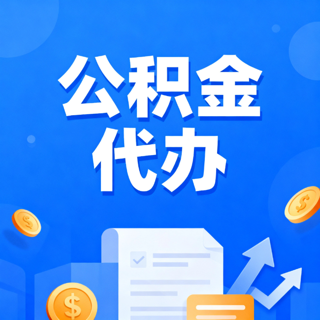 三明最新公积金政策一个接一个！错过这些新规，你可能少拿好几万