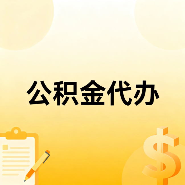 三明公积金代办：不是找人跑腿，是给自己减负