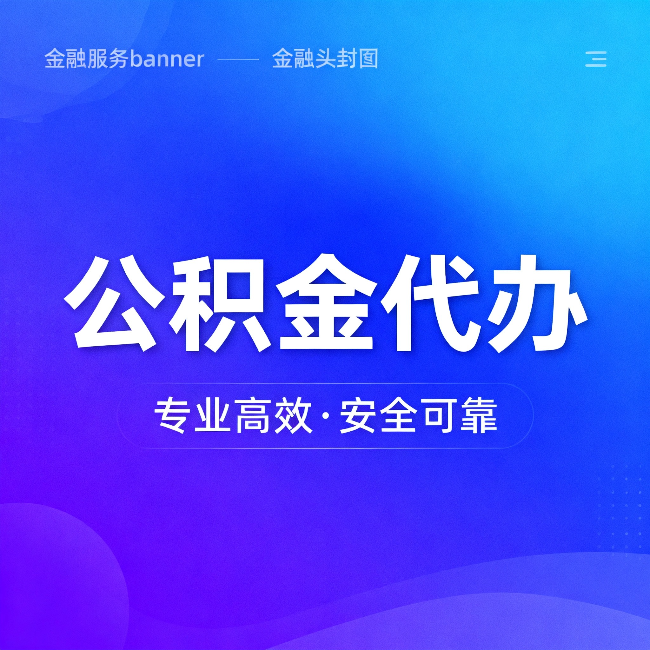 三明公积金代办：五个常见的认识误区，一次说清楚